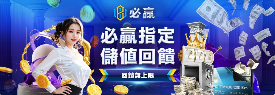 必贏娛樂城優惠：必贏指定　儲值回饋無上限