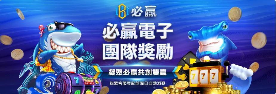 必贏娛樂城優惠：必贏電子　團隊獎勵　凝聚必贏共創雙贏