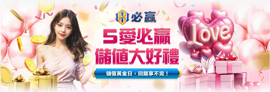 必贏娛樂城優惠：5愛必贏　儲值大好禮　儲值黃金日，回饋享不完！