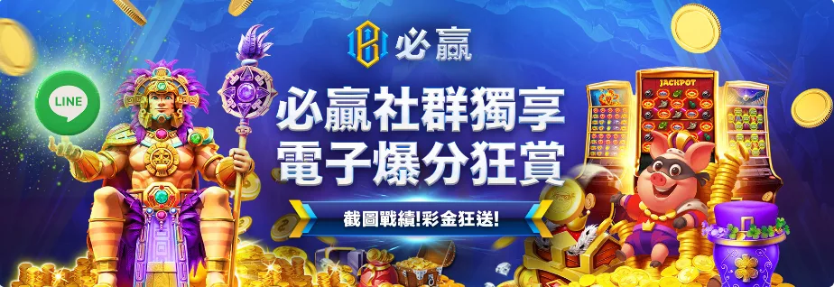 必贏娛樂城優惠：必贏社群獨享　電子爆分狂賞　截圖戰績！彩金狂送！