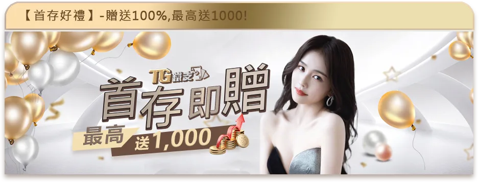 鐵支娛樂城優惠：首存即贈　最高送1,000