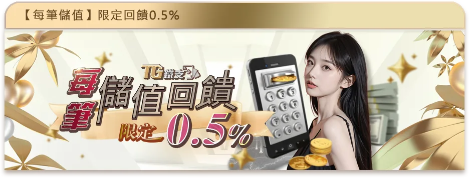 鐵支娛樂城優惠：每筆儲值回饋限定0.5%