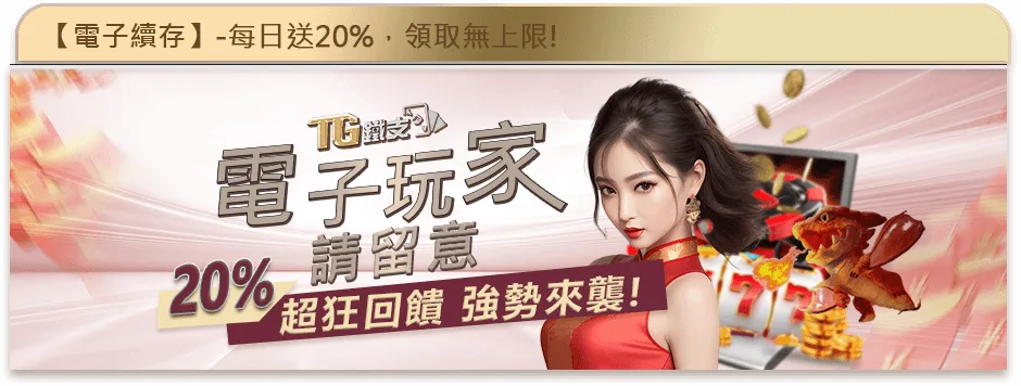 鐵支娛樂城優惠：電子玩家請留意　20%超狂回饋　強勢來襲