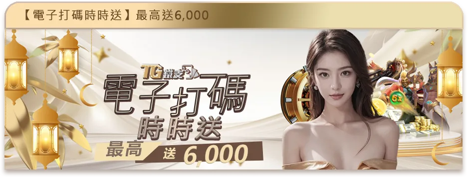 鐵支娛樂城優惠：電子打碼　時時送　最高送6,000