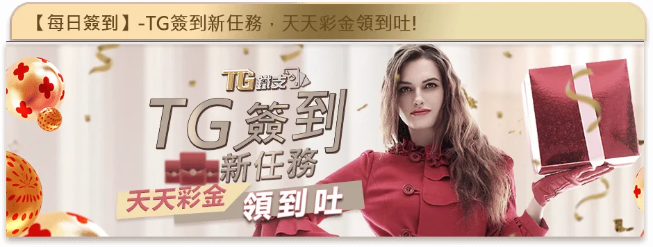 鐵支娛樂城優惠：TG簽到新任務　天天彩金領到吐