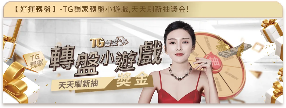 鐵支娛樂城優惠：轉盤小遊戲　天天刷新抽現金