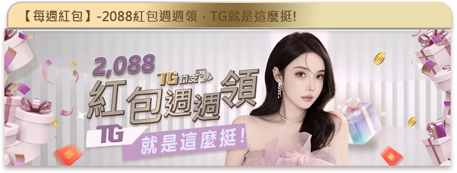 鐵支娛樂城優惠：紅包週週領　TG就是這麼挺