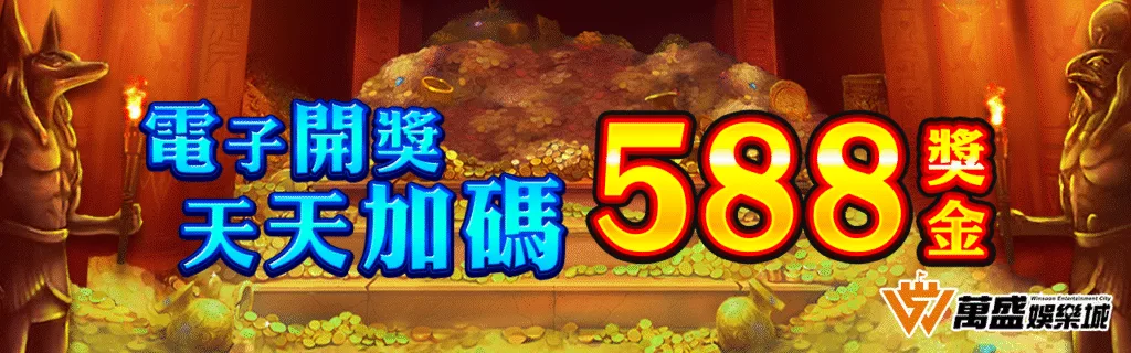 萬盛娛樂城優惠：電子開獎　天天加碼588獎金