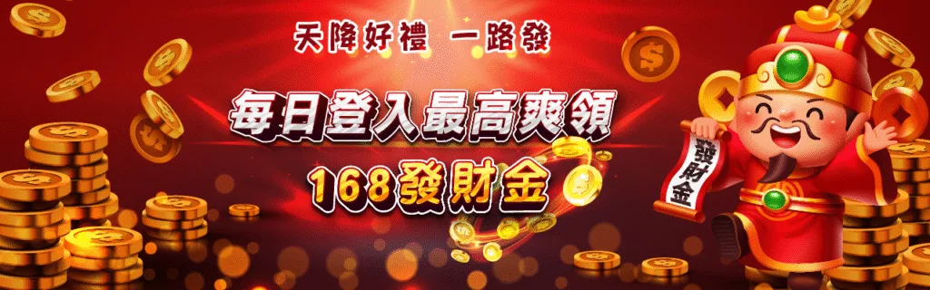 萬盛娛樂城優惠：每日登入最高爽領168發財金