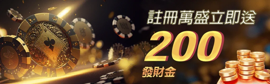 萬盛娛樂城優惠：註冊萬盛立即送200發財金