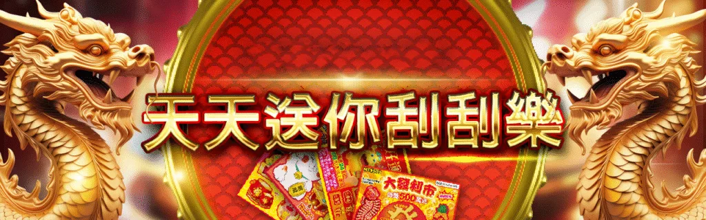 萬盛娛樂城優惠：天天送你刮刮樂