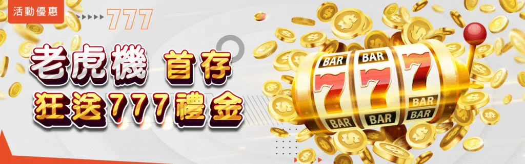 萬盛娛樂城優惠：老虎機首存　狂送777禮金