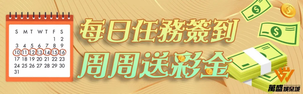 萬盛娛樂城優惠：每日任務簽到　週週送彩金