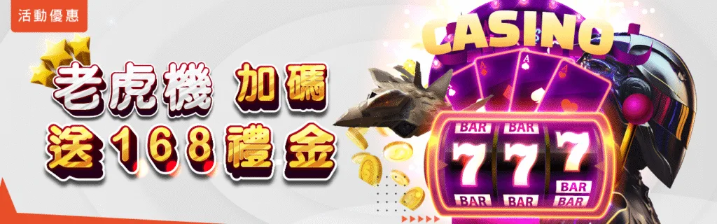 萬盛娛樂城優惠：老虎機加碼送168禮金