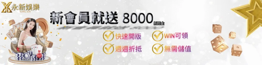 永新娛樂城優惠：新會員就送8000抵押金