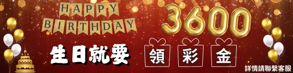 永新娛樂城優惠：生日就要領彩金3600