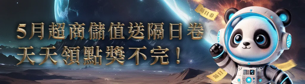 GI娛樂城優惠：5月超商儲值送隔日券　天天領點獎不完！
