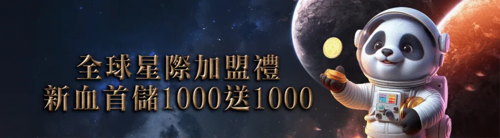 GI娛樂城優惠：全球星際加盟禮　新血首儲1000送1000