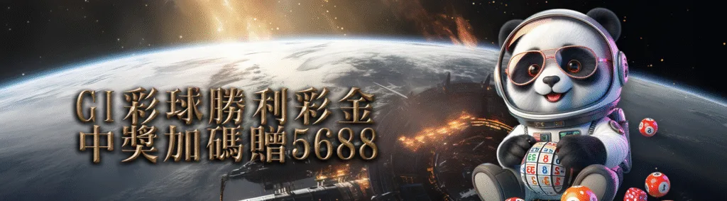GI娛樂城優惠：GI彩球勝利彩金　中獎加碼贈5688
