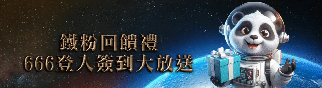 GI娛樂城優惠：鐵粉回饋禮　666登入簽到大放送