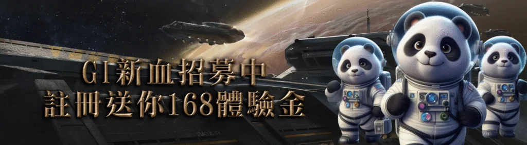 GI娛樂城優惠：GI新血招募中　註冊送你168體驗金