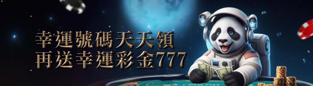GI娛樂城優惠：幸運號碼天天領　再送幸運彩金777