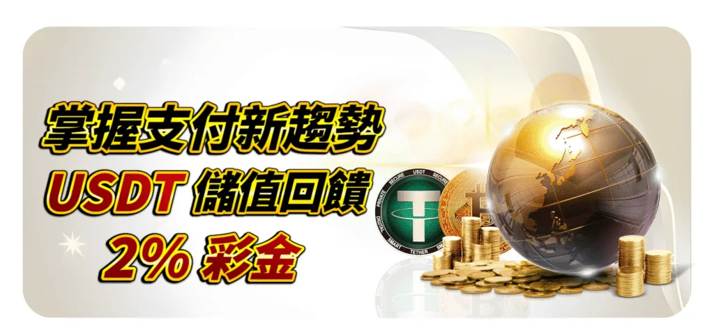 QK娛樂城優惠：USDT儲值回饋2%彩金