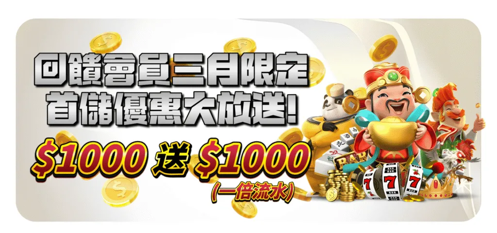 QK娛樂城優惠：首儲優惠大放送　1000送1000