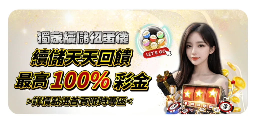 QK娛樂城優惠：續儲天天回饋　最高100%彩金