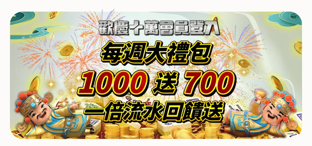 QK娛樂城優惠：每週大禮包　1000送700回饋送