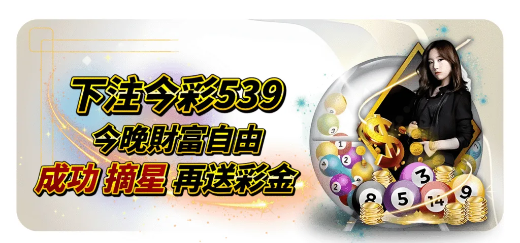 QK娛樂城優惠：今彩539摘星加碼送