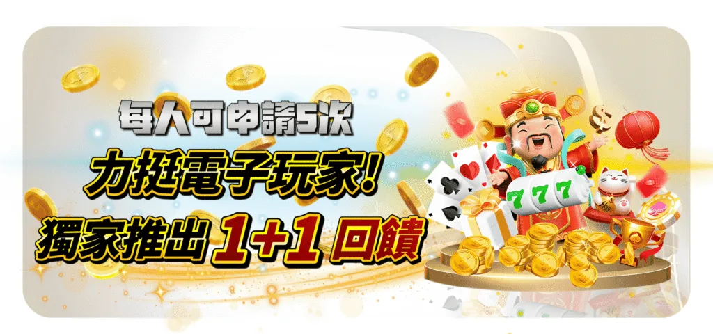 QK娛樂城優惠：力挺電子玩家　推家1+1回饋
