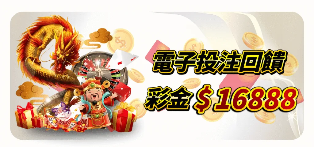 QK娛樂城優惠：電子投注回饋　彩金$16888