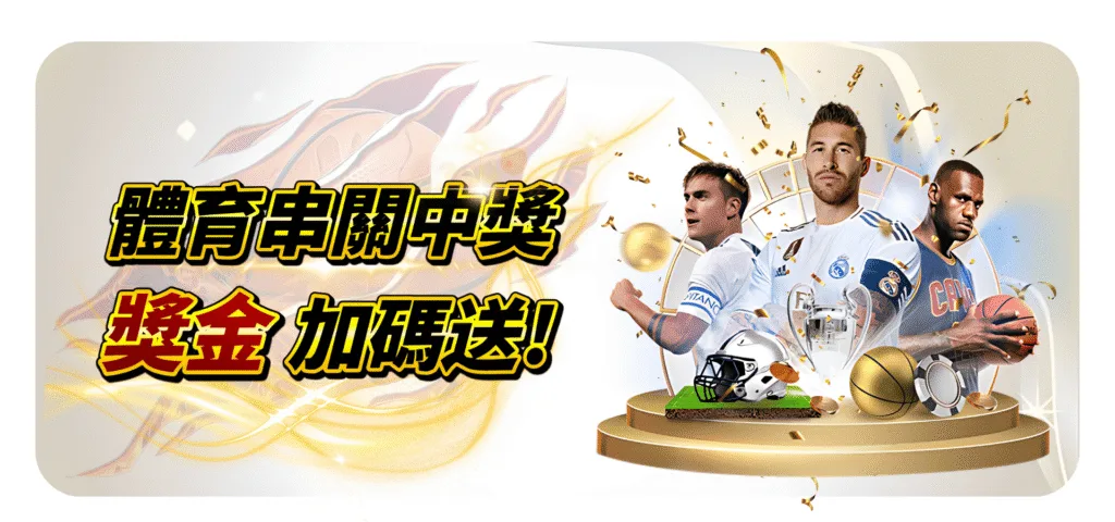 QK娛樂城優惠：體育串關中獎　獎金加碼送
