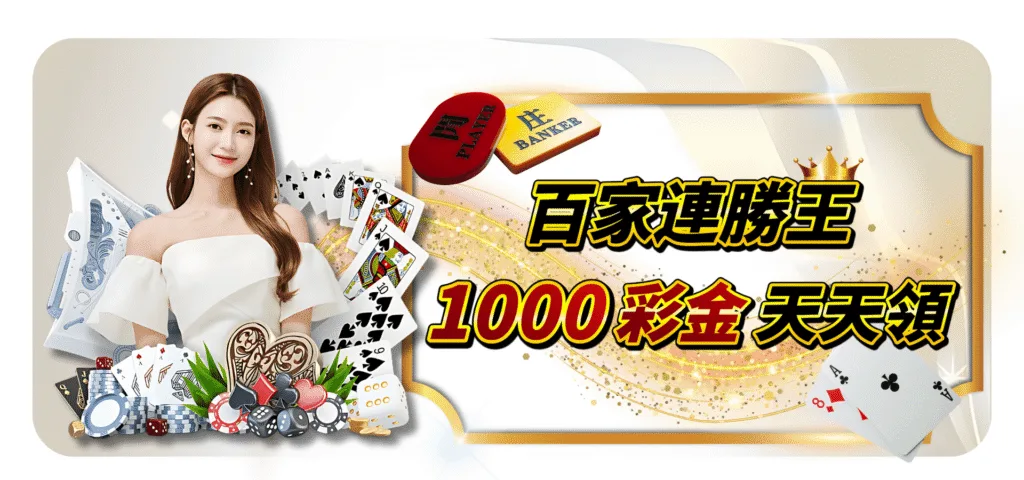 QK娛樂城優惠：百家連勝王　1000獎金天天領