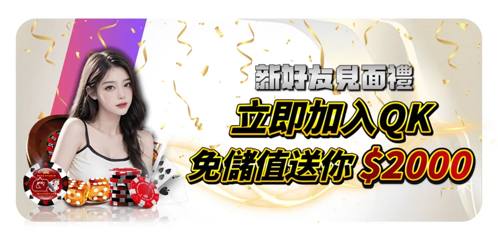 QK娛樂城優惠：新好友見面禮　立即加入QK　免儲值送你$2000