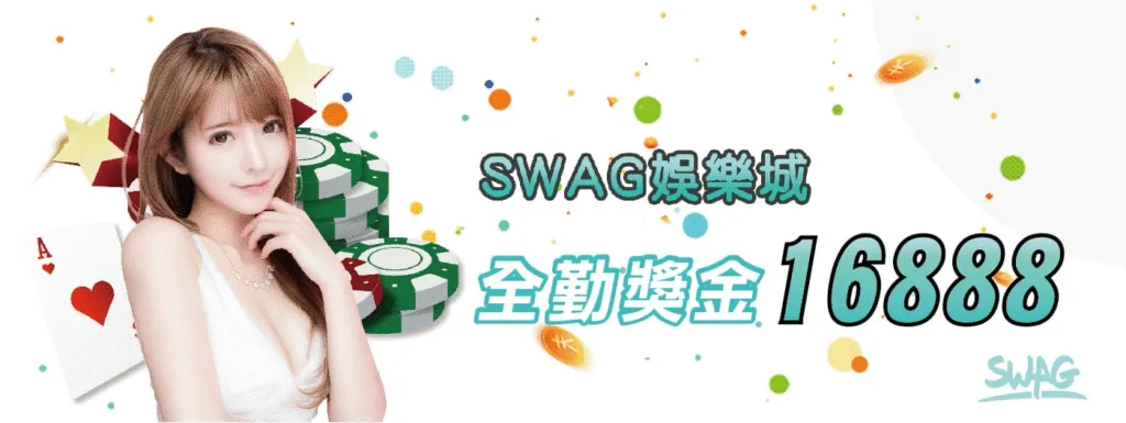 Swag娛樂城優惠：SWAG天天玩全勤獎