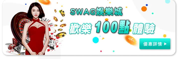 Swag娛樂城優惠：SWAG歡樂100點免費體驗