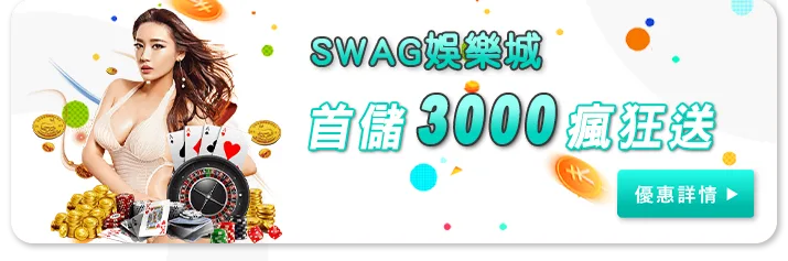 Swag娛樂城優惠：SWAG首儲3000瘋狂送