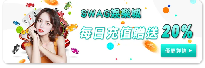 Swag娛樂城優惠：SWAG每日充值贈送20%