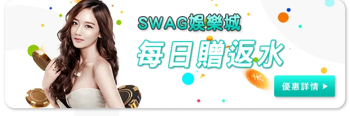 Swag娛樂城優惠：SWAG每日返水贈