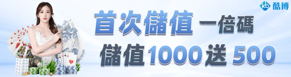 KB酷博娛樂城優惠：首次儲值一倍碼　儲值1000送500