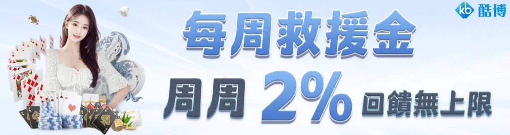 KB酷博娛樂城優惠：每周救援金　周周2%回饋無上限
