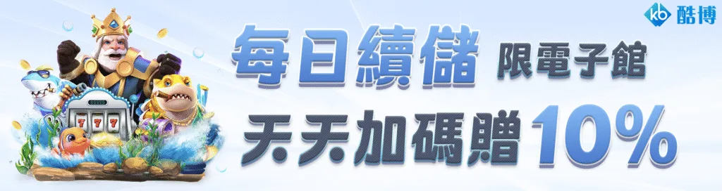 KB酷博娛樂城優惠：每日續儲　天天加碼贈10%