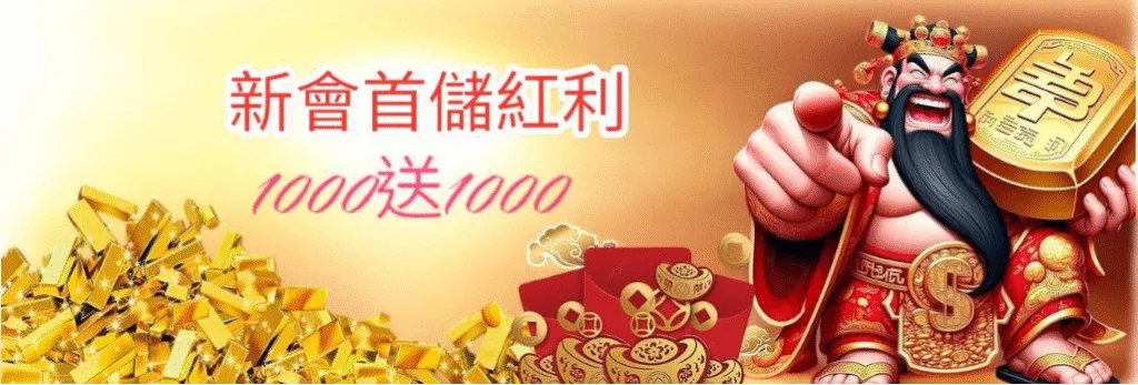 金旺娛樂城優惠：新會員首儲紅利　1000送1000