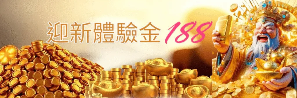 金旺娛樂城優惠：迎新體驗金188