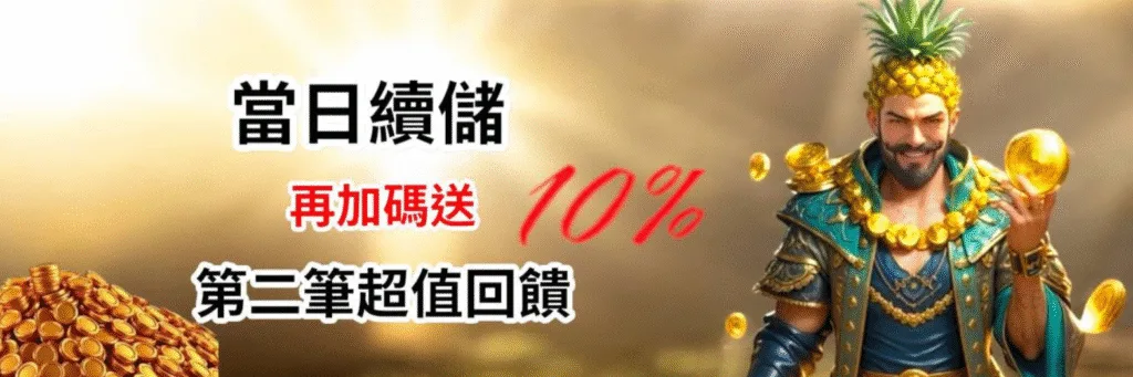 金旺娛樂城優惠：當日續儲再加碼送10%　第二筆超值回饋