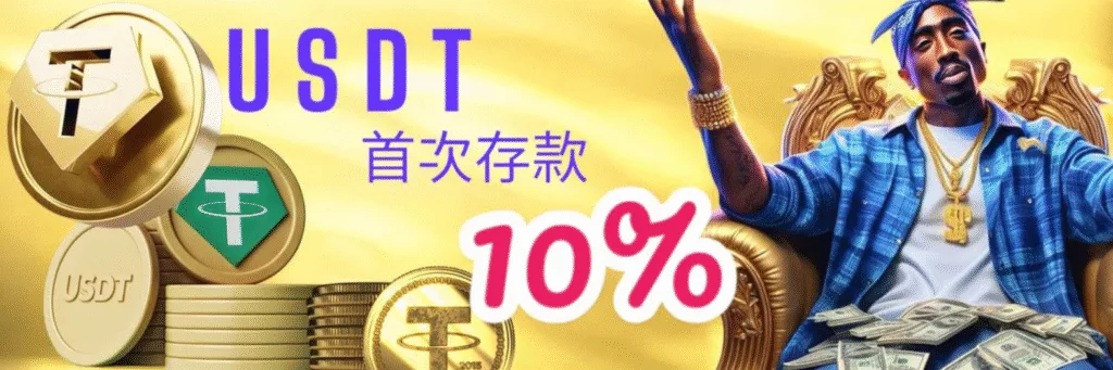 金旺娛樂城優惠：USDT首次存款回饋10%