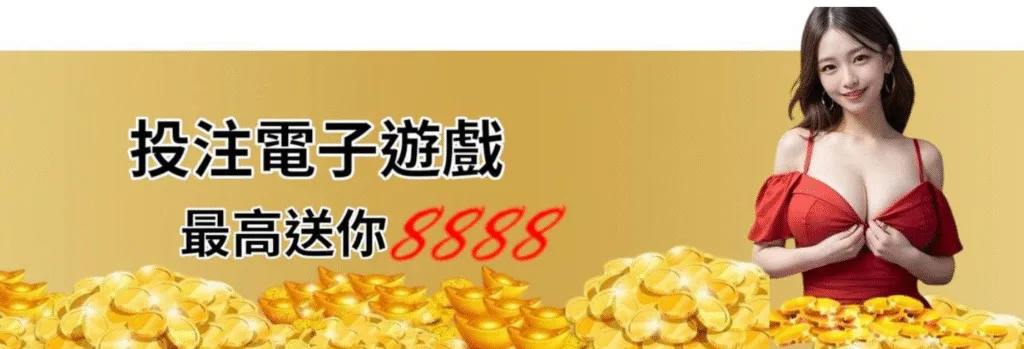 金旺娛樂城優惠：投注電子遊戲　最高送你8888