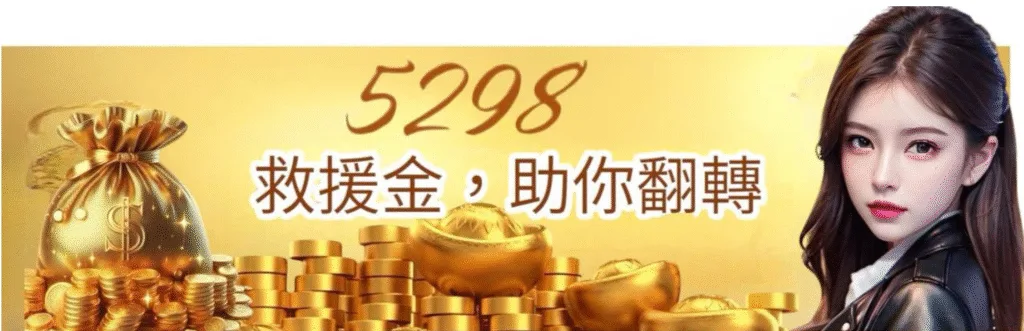 金旺娛樂城優惠：5298救援金，助你翻轉